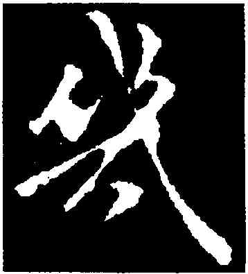 幾,褚遂良,書法字典